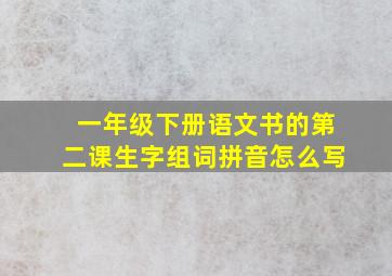 一年级下册语文书的第二课生字组词拼音怎么写