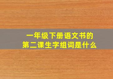 一年级下册语文书的第二课生字组词是什么