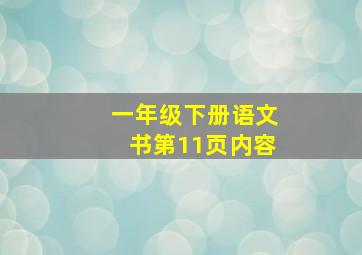 一年级下册语文书第11页内容