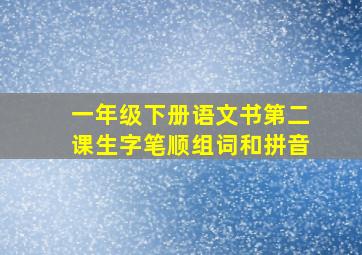 一年级下册语文书第二课生字笔顺组词和拼音