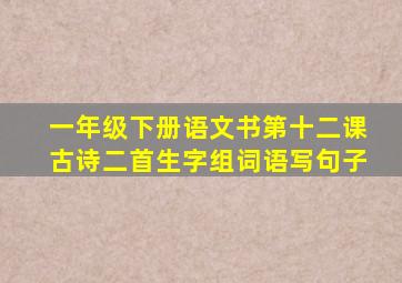 一年级下册语文书第十二课古诗二首生字组词语写句子