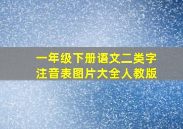 一年级下册语文二类字注音表图片大全人教版