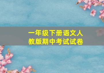 一年级下册语文人教版期中考试试卷