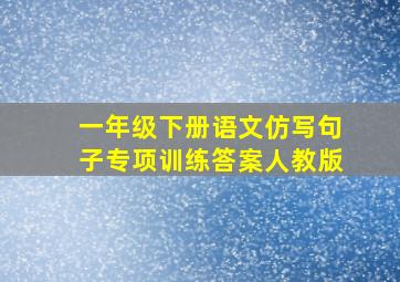 一年级下册语文仿写句子专项训练答案人教版