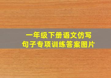 一年级下册语文仿写句子专项训练答案图片