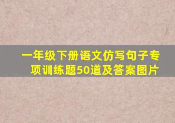 一年级下册语文仿写句子专项训练题50道及答案图片