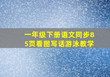 一年级下册语文同步85页看图写话游泳教学