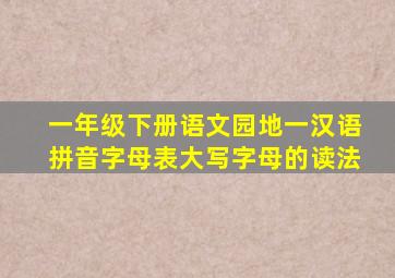 一年级下册语文园地一汉语拼音字母表大写字母的读法