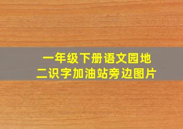 一年级下册语文园地二识字加油站旁边图片