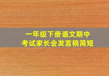 一年级下册语文期中考试家长会发言稿简短