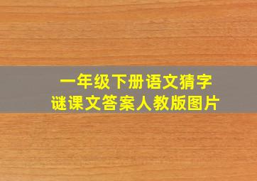 一年级下册语文猜字谜课文答案人教版图片