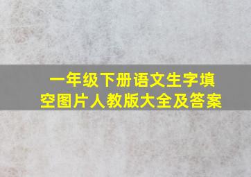 一年级下册语文生字填空图片人教版大全及答案