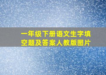 一年级下册语文生字填空题及答案人教版图片