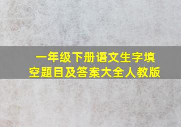 一年级下册语文生字填空题目及答案大全人教版