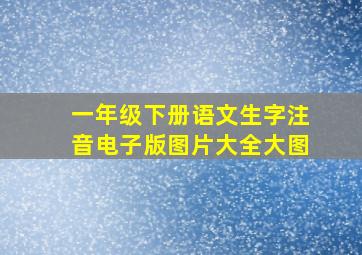 一年级下册语文生字注音电子版图片大全大图