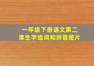 一年级下册语文第二课生字组词和拼音图片