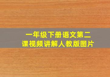 一年级下册语文第二课视频讲解人教版图片