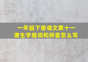 一年级下册语文第十一课生字组词和拼音怎么写