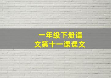 一年级下册语文第十一课课文