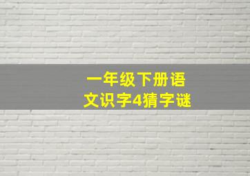 一年级下册语文识字4猜字谜