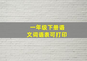 一年级下册语文词语表可打印