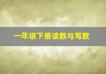 一年级下册读数与写数