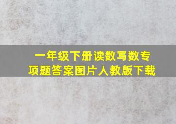 一年级下册读数写数专项题答案图片人教版下载