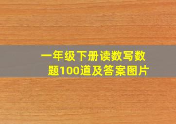 一年级下册读数写数题100道及答案图片