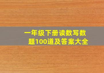 一年级下册读数写数题100道及答案大全