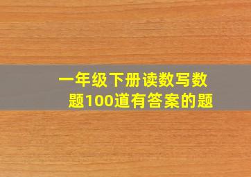 一年级下册读数写数题100道有答案的题