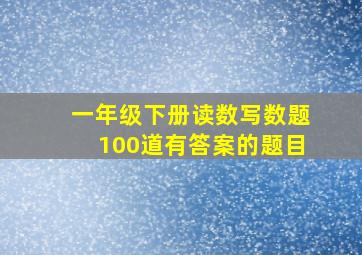 一年级下册读数写数题100道有答案的题目