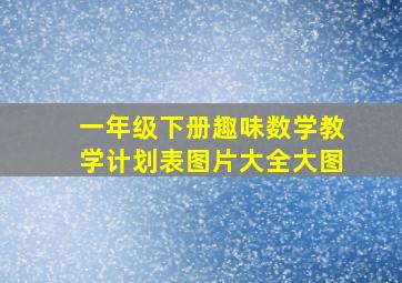 一年级下册趣味数学教学计划表图片大全大图