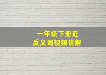 一年级下册近反义词视频讲解