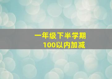 一年级下半学期100以内加减