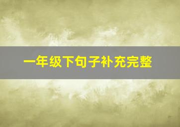 一年级下句子补充完整