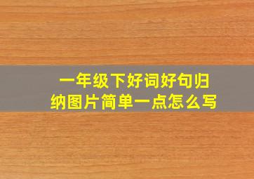 一年级下好词好句归纳图片简单一点怎么写