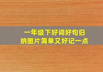 一年级下好词好句归纳图片简单又好记一点