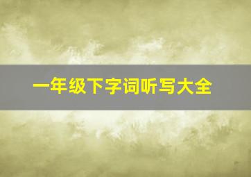 一年级下字词听写大全