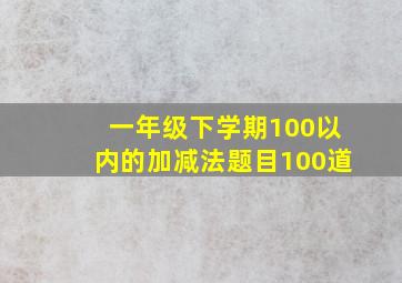 一年级下学期100以内的加减法题目100道