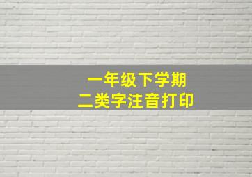 一年级下学期二类字注音打印