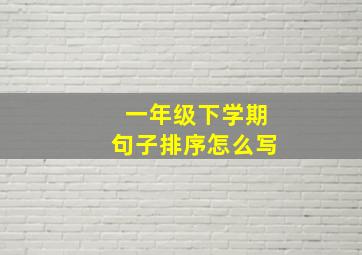 一年级下学期句子排序怎么写