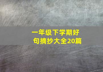 一年级下学期好句摘抄大全20篇