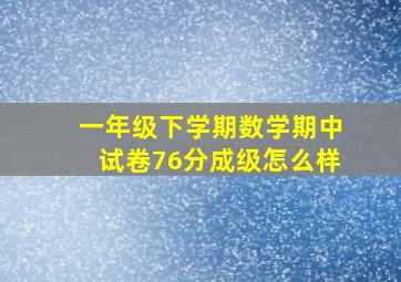 一年级下学期数学期中试卷76分成级怎么样