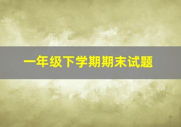 一年级下学期期末试题