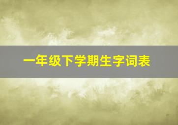 一年级下学期生字词表