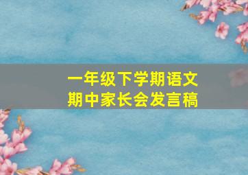 一年级下学期语文期中家长会发言稿