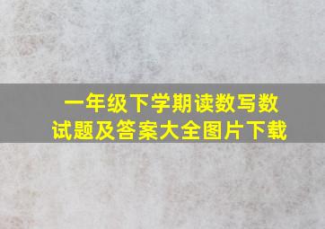 一年级下学期读数写数试题及答案大全图片下载