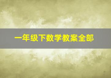 一年级下数学教案全部