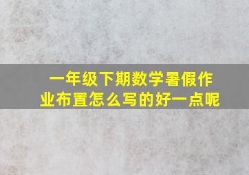 一年级下期数学暑假作业布置怎么写的好一点呢