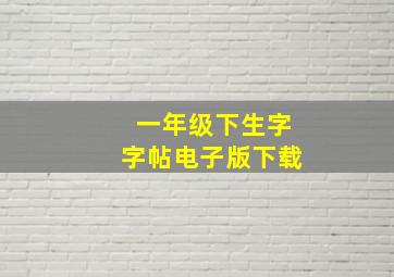 一年级下生字字帖电子版下载